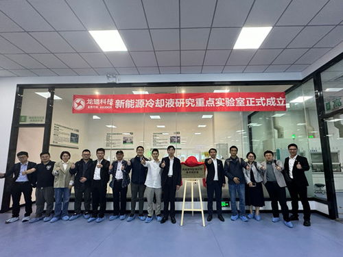 龍蟠主辦新能源汽車冷卻系統技術研討會圓滿召開，聚焦新興能源技術研發