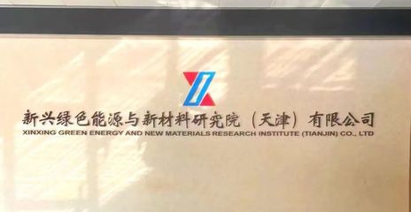 央企新興際華集團核心業務研究院落戶經開區，發力未來產業新興能源技術研發